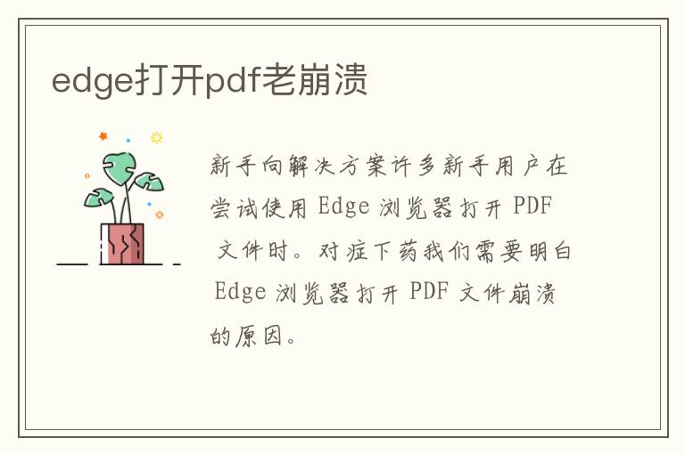 edge打开pdf老崩溃