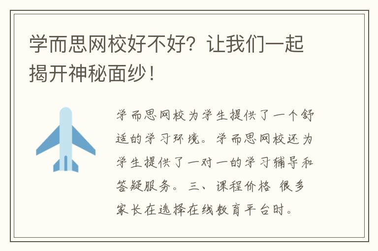 学而思网校好不好？让我们一起揭开神秘面纱！