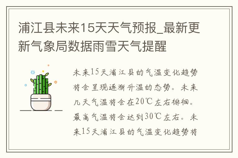 浦江县未来15天天气预报_最新更新气象局数据雨雪天气提醒