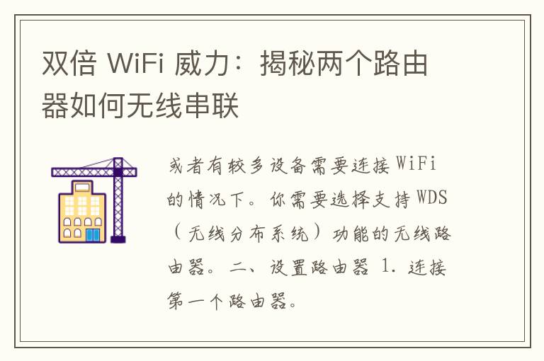 双倍 WiFi 威力：揭秘两个路由器如何无线串联