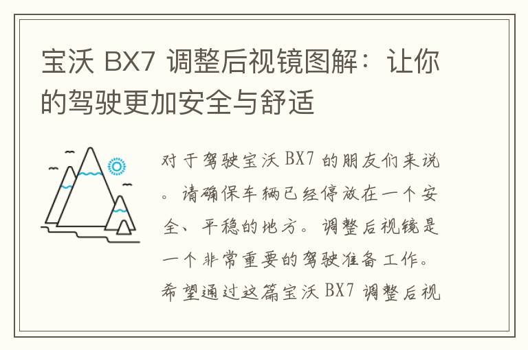 宝沃 BX7 调整后视镜图解：让你的驾驶更加安全与舒适