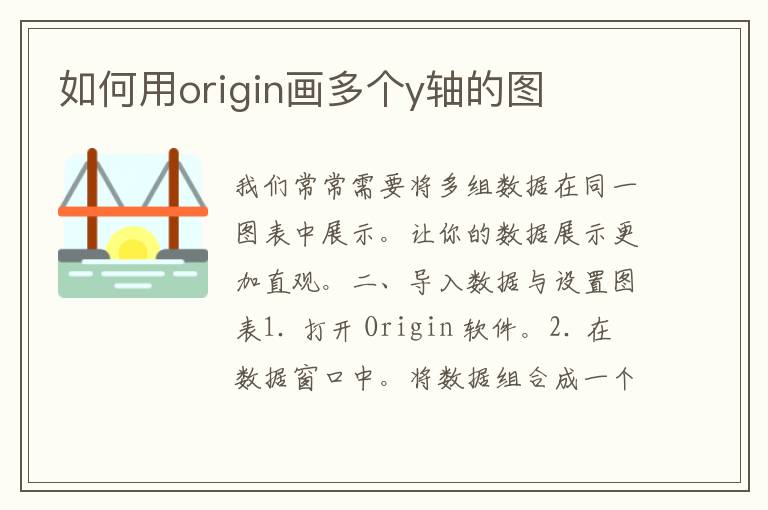 如何用origin画多个y轴的图