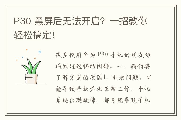 P30 黑屏后无法开启？一招教你轻松搞定！