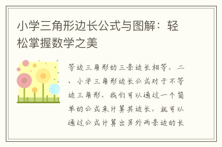 小学三角形边长公式与图解：轻松掌握数学之美