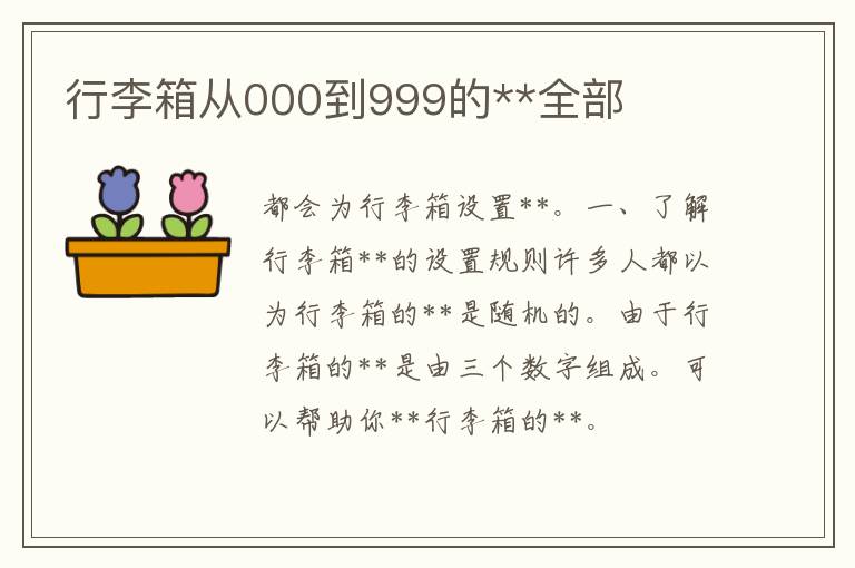 行李箱从000到999的**全部