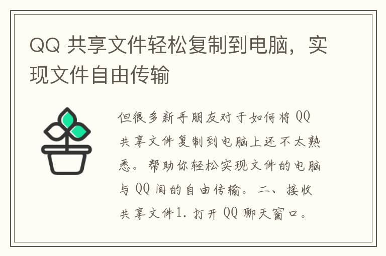 QQ 共享文件轻松复制到电脑，实现文件自由传输