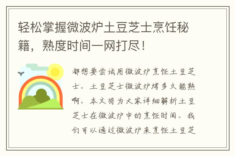 轻松掌握微波炉土豆芝士烹饪秘籍，熟度时间一网打尽！