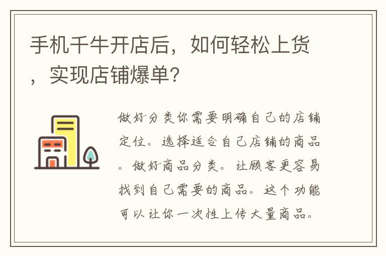 手机千牛开店后，如何轻松上货，实现店铺爆单？