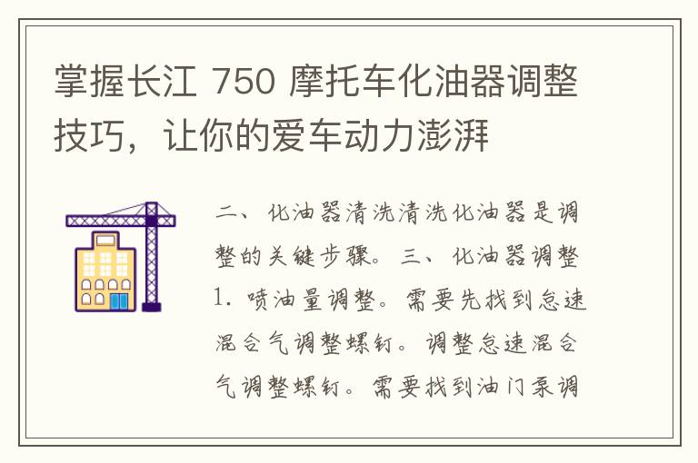 掌握长江 750 摩托车化油器调整技巧，让你的爱车动力澎湃