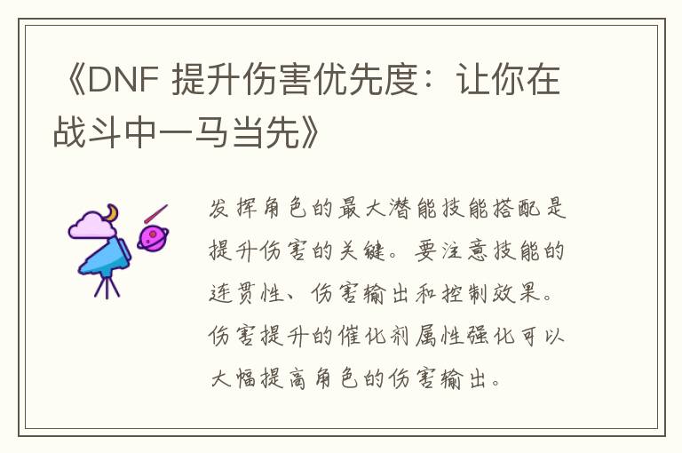 《DNF 提升伤害优先度：让你在战斗中一马当先》