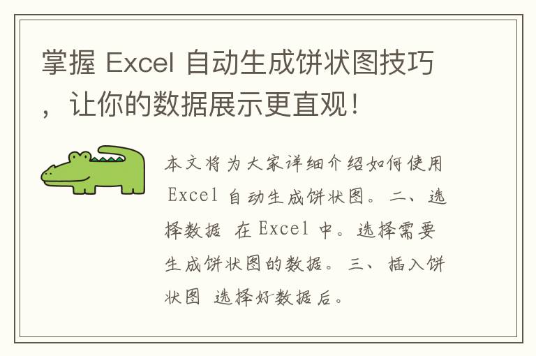 掌握 Excel 自动生成饼状图技巧，让你的数据展示更直观！