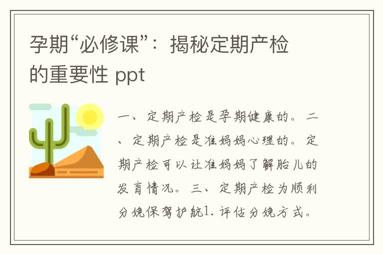 孕期“必修课”：揭秘定期产检的重要性 ppt