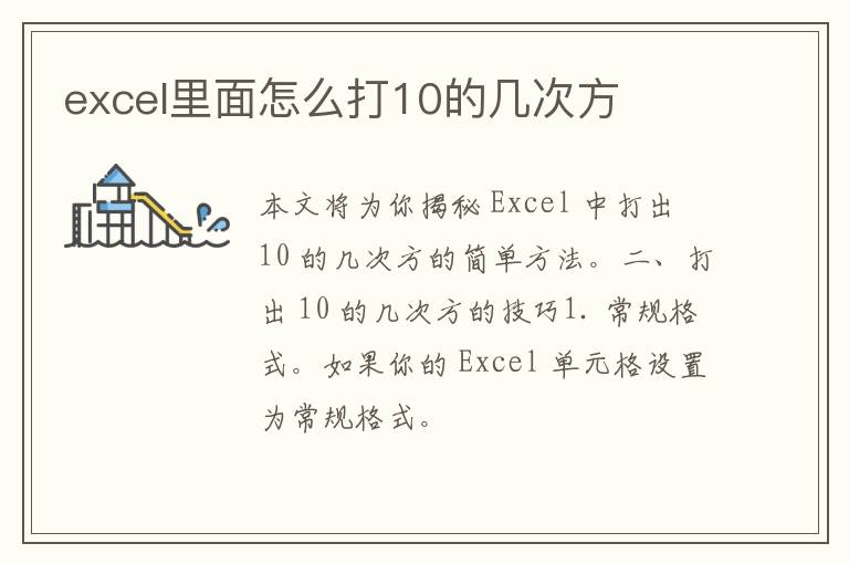 excel里面怎么打10的几次方