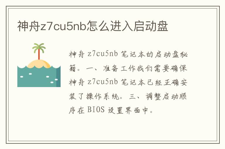 神舟z7cu5nb怎么进入启动盘