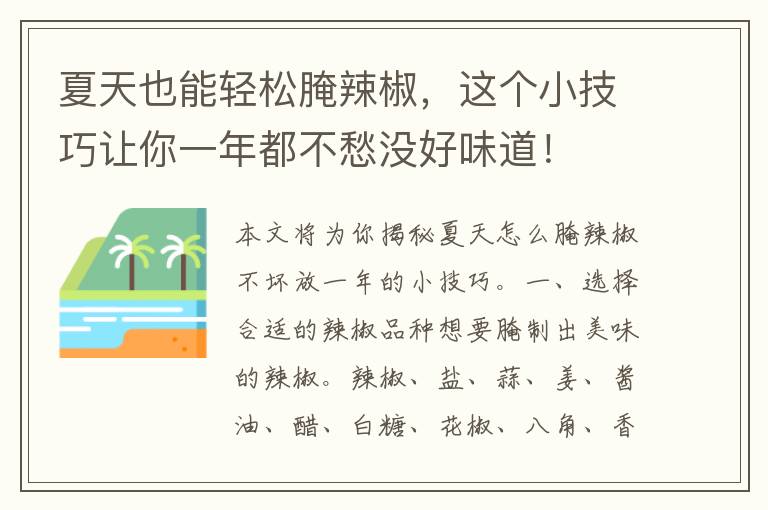 夏天也能轻松腌辣椒，这个小技巧让你一年都不愁没好味道！