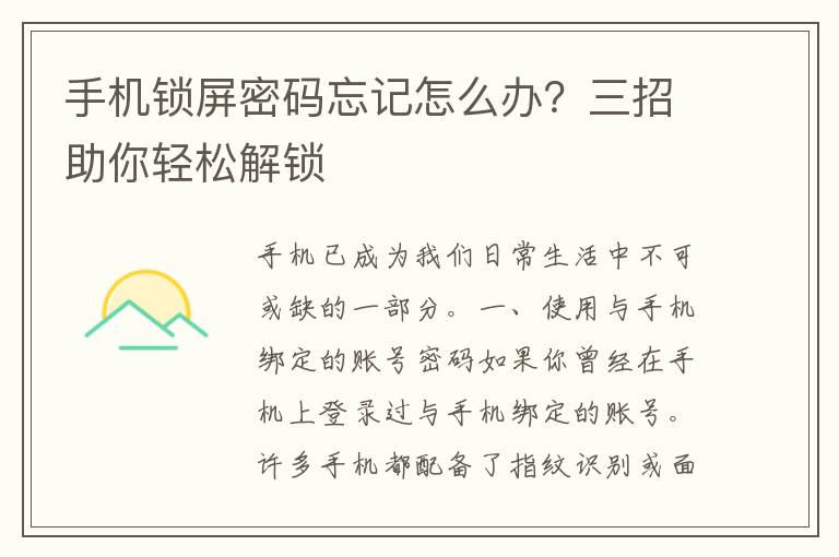 手机锁屏密码忘记怎么办？三招助你轻松解锁