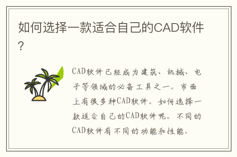 如何选择一款适合自己的CAD软件？