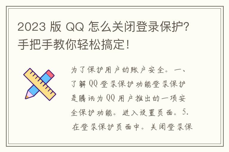 2023 版 QQ 怎么关闭登录保护？手把手教你轻松搞定！