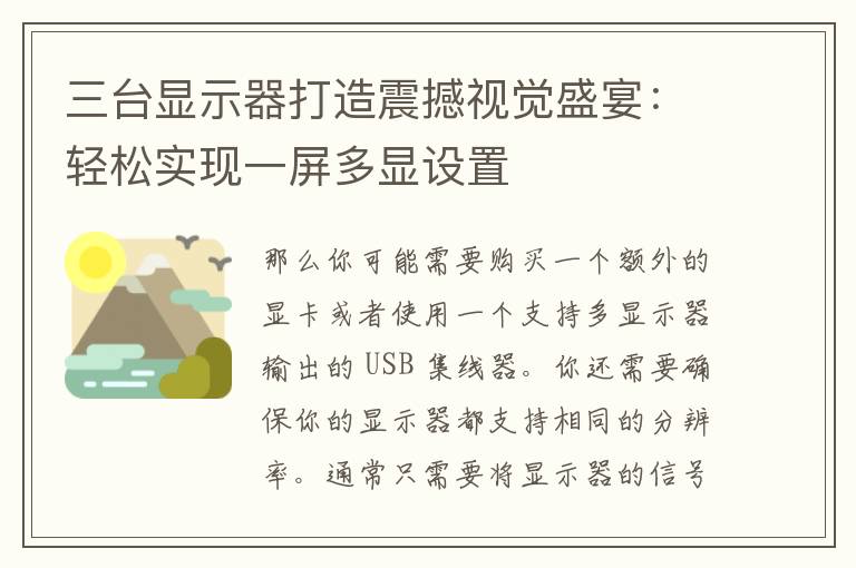 三台显示器打造震撼视觉盛宴：轻松实现一屏多显设置