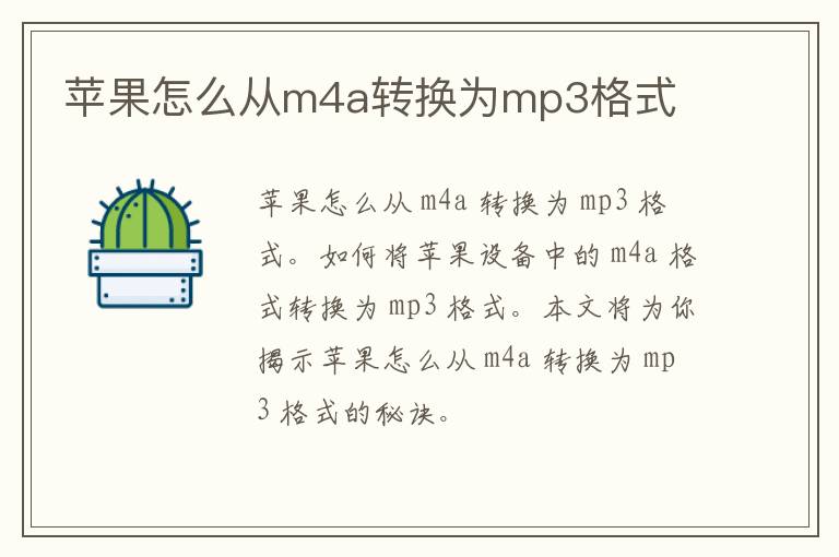 苹果怎么从m4a转换为mp3格式