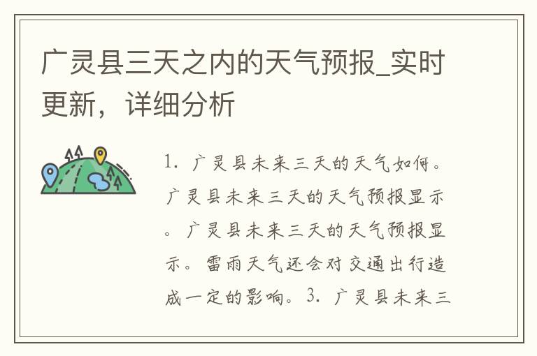 广灵县三天之内的天气预报_实时更新，详细分析