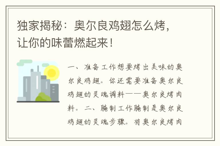 独家揭秘：奥尔良鸡翅怎么烤，让你的味蕾燃起来！