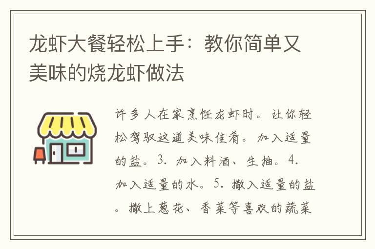 龙虾大餐轻松上手：教你简单又美味的烧龙虾做法