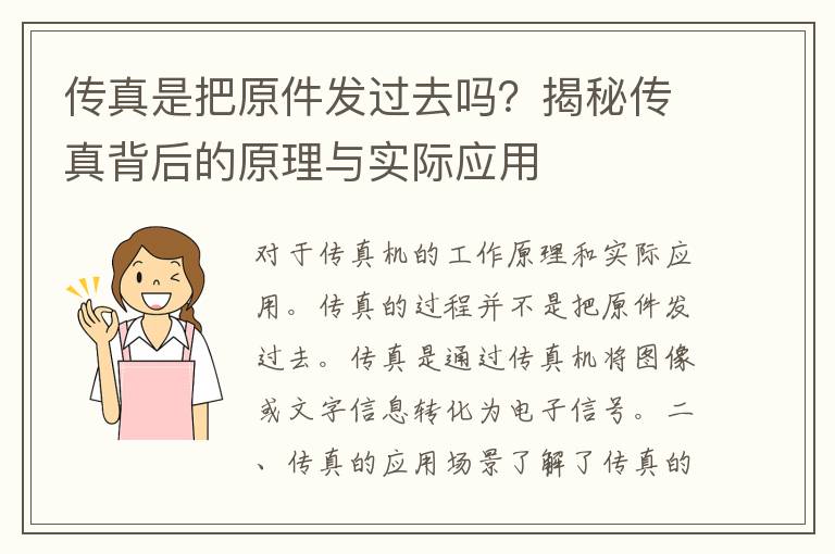 传真是把原件发过去吗？揭秘传真背后的原理与实际应用