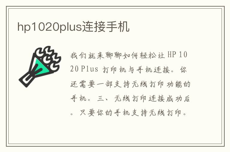 hp1020plus连接手机