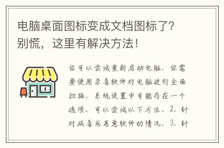 电脑桌面图标变成文档图标了？别慌，这里有解决方法！