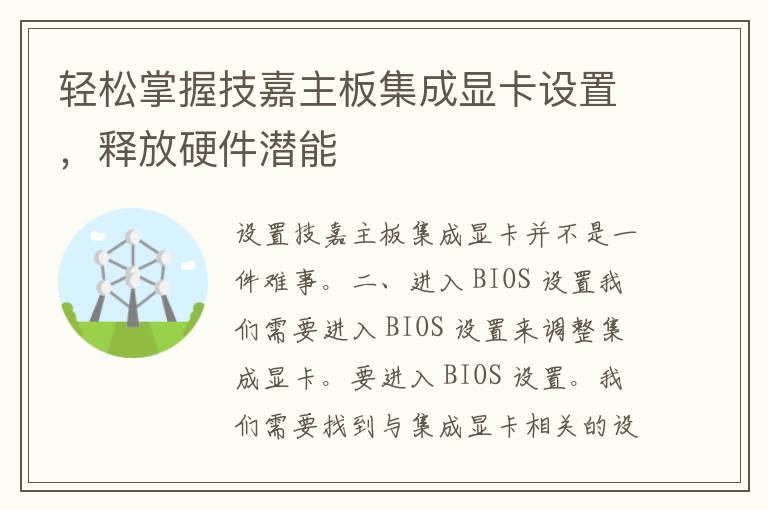 轻松掌握技嘉主板集成显卡设置，释放硬件潜能