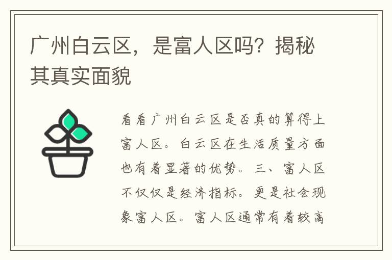 广州白云区，是富人区吗？揭秘其真实面貌