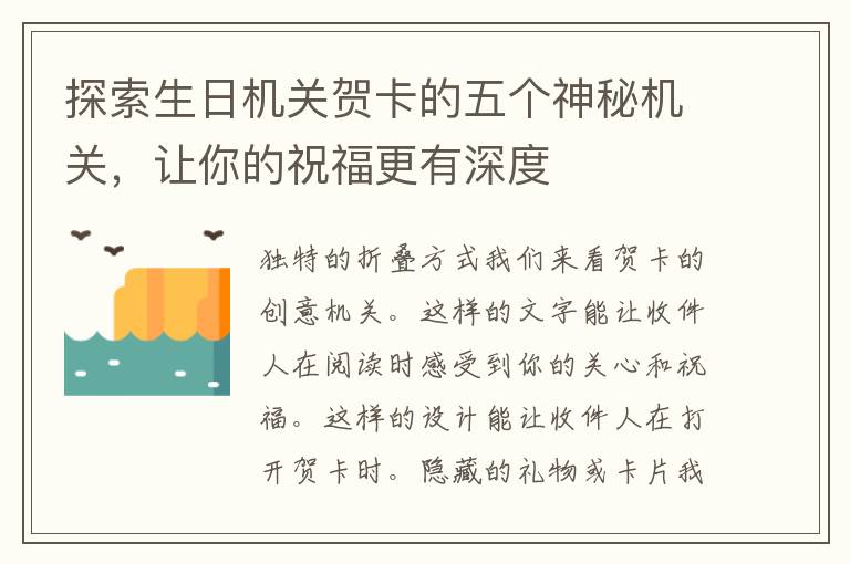 探索生日机关贺卡的五个神秘机关，让你的祝福更有深度