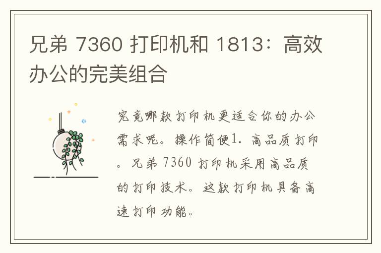 兄弟 7360 打印机和 1813：高效办公的完美组合