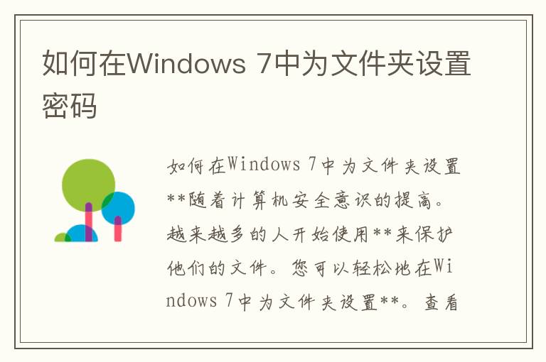 如何在Windows 7中为文件夹设置密码