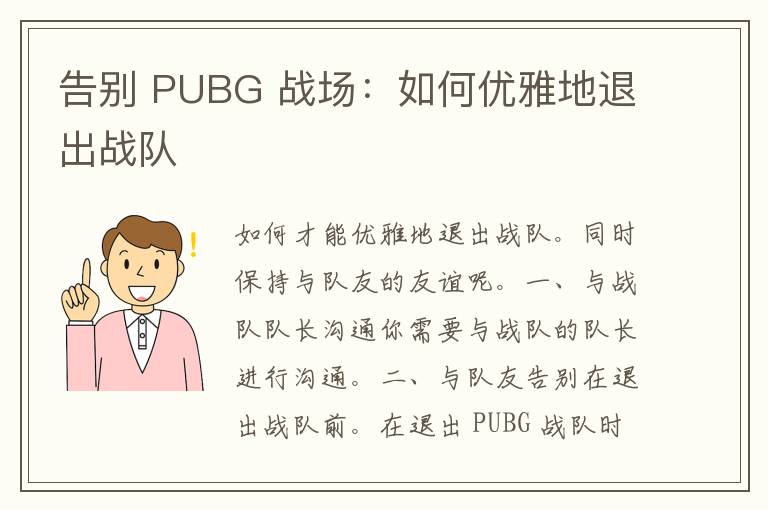 告别 PUBG 战场：如何优雅地退出战队