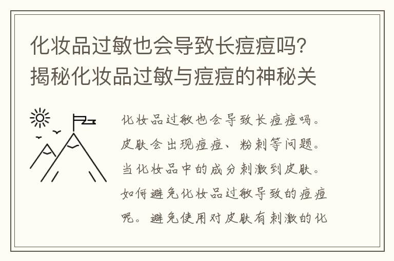 化妆品过敏也会导致长痘痘吗？揭秘化妆品过敏与痘痘的神秘关系