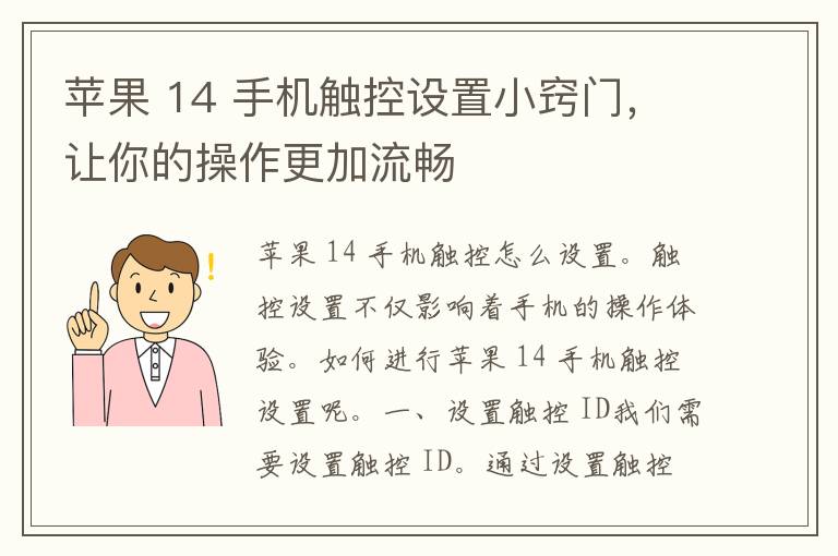 苹果 14 手机触控设置小窍门，让你的操作更加流畅