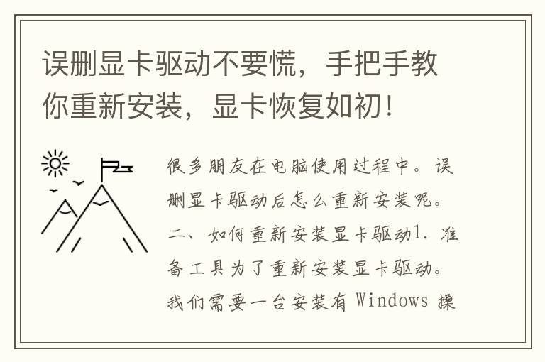 误删显卡驱动不要慌，手把手教你重新安装，显卡恢复如初！