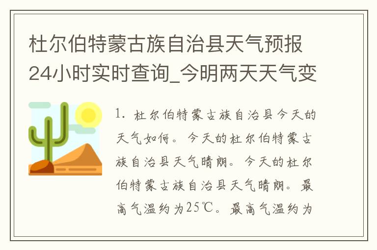 杜尔伯特蒙古族自治县天气预报24小时实时查询_今明两天天气变化大揭秘