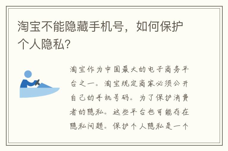 淘宝不能隐藏手机号，如何保护个人隐私？