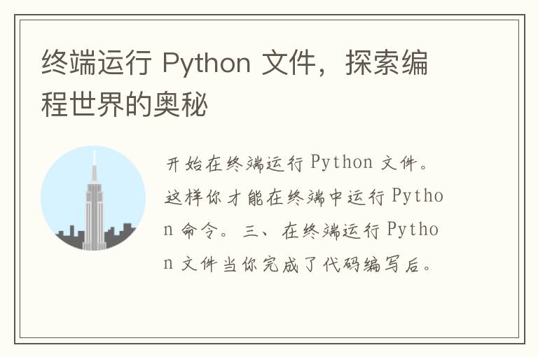 终端运行 Python 文件，探索编程世界的奥秘