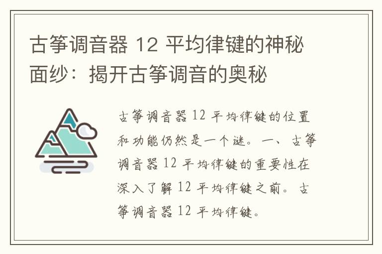 古筝调音器 12 平均律键的神秘面纱：揭开古筝调音的奥秘