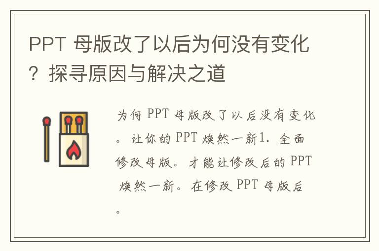 PPT 母版改了以后为何没有变化？探寻原因与解决之道