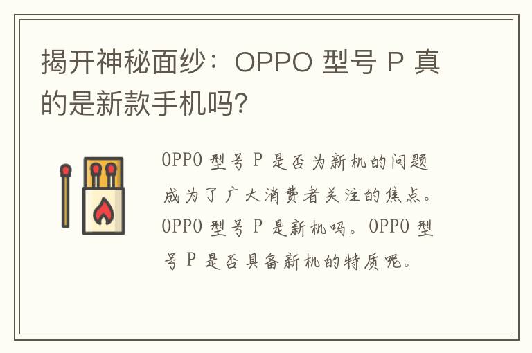 揭开神秘面纱：OPPO 型号 P 真的是新款手机吗？