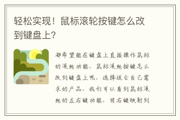 轻松实现！鼠标滚轮按键怎么改到键盘上？