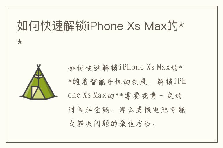如何快速解锁iPhone Xs Max的**