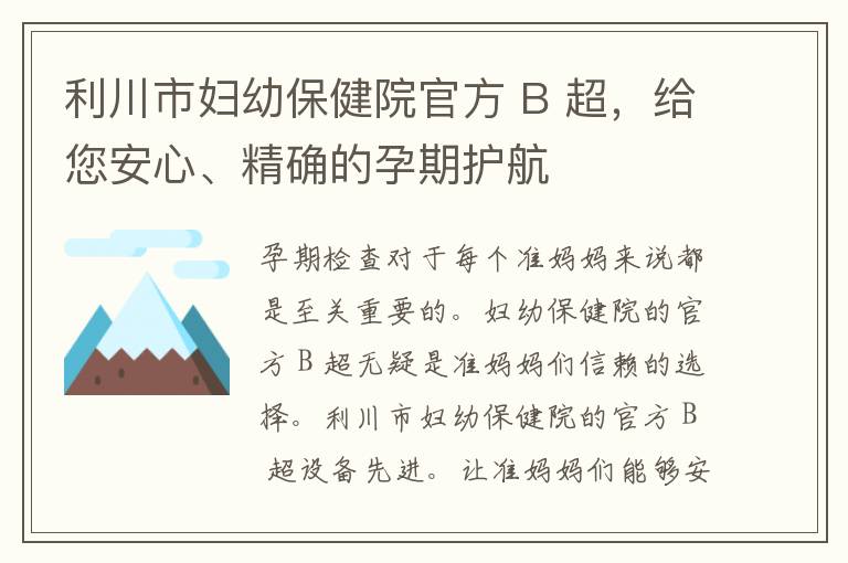 利川市妇幼保健院官方 B 超，给您安心、精确的孕期护航