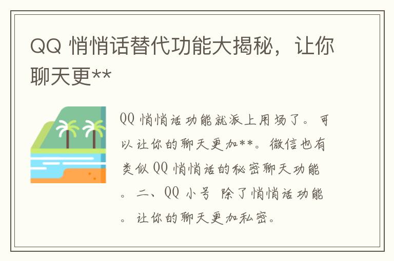 QQ 悄悄话替代功能大揭秘，让你聊天更**