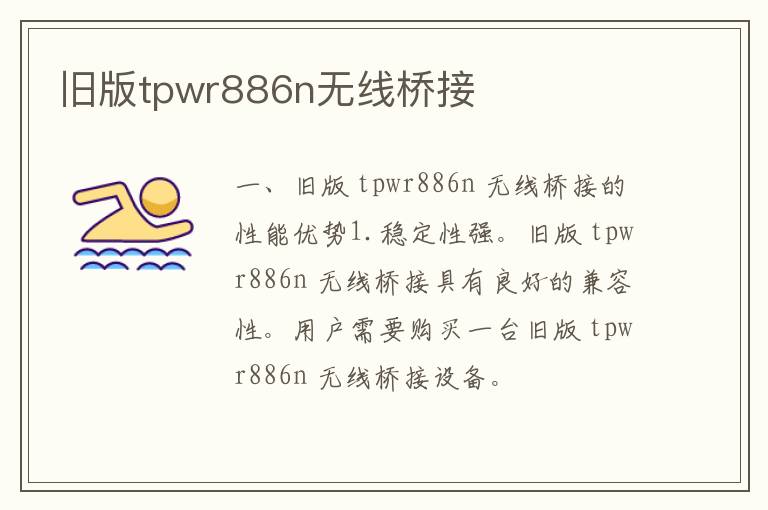 旧版tpwr886n无线桥接